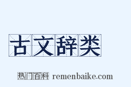 古文辞类篹是什么意思的图片